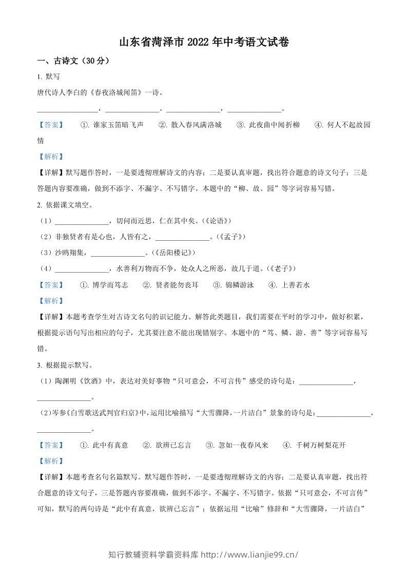 2022年山东省菏泽市中考语文真题（含答案）-学霸资料库学科资源下载