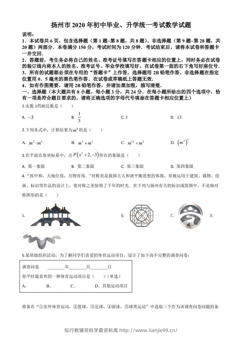 江苏省扬州市2020年中考数学试题（空白卷）-学霸资料库学科资源下载