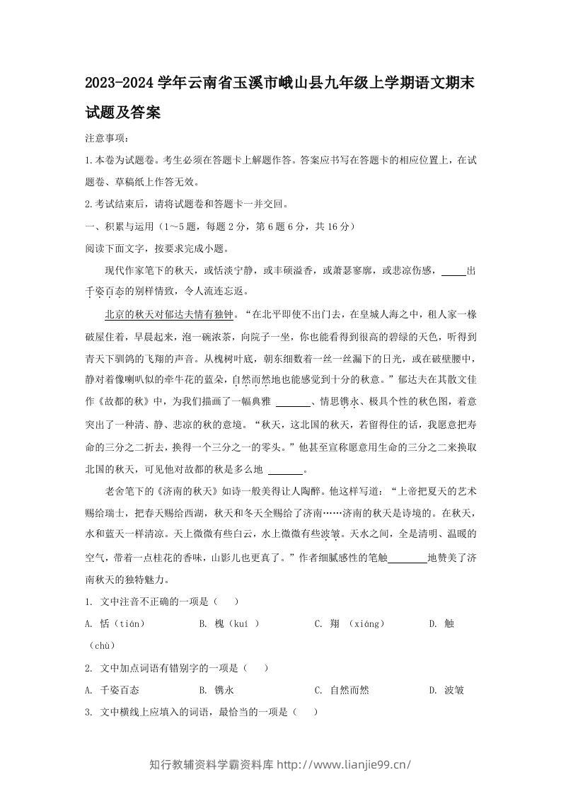 2023-2024学年云南省玉溪市峨山县九年级上学期语文期末试题及答案(Word版)-学霸资料库学科资源下载