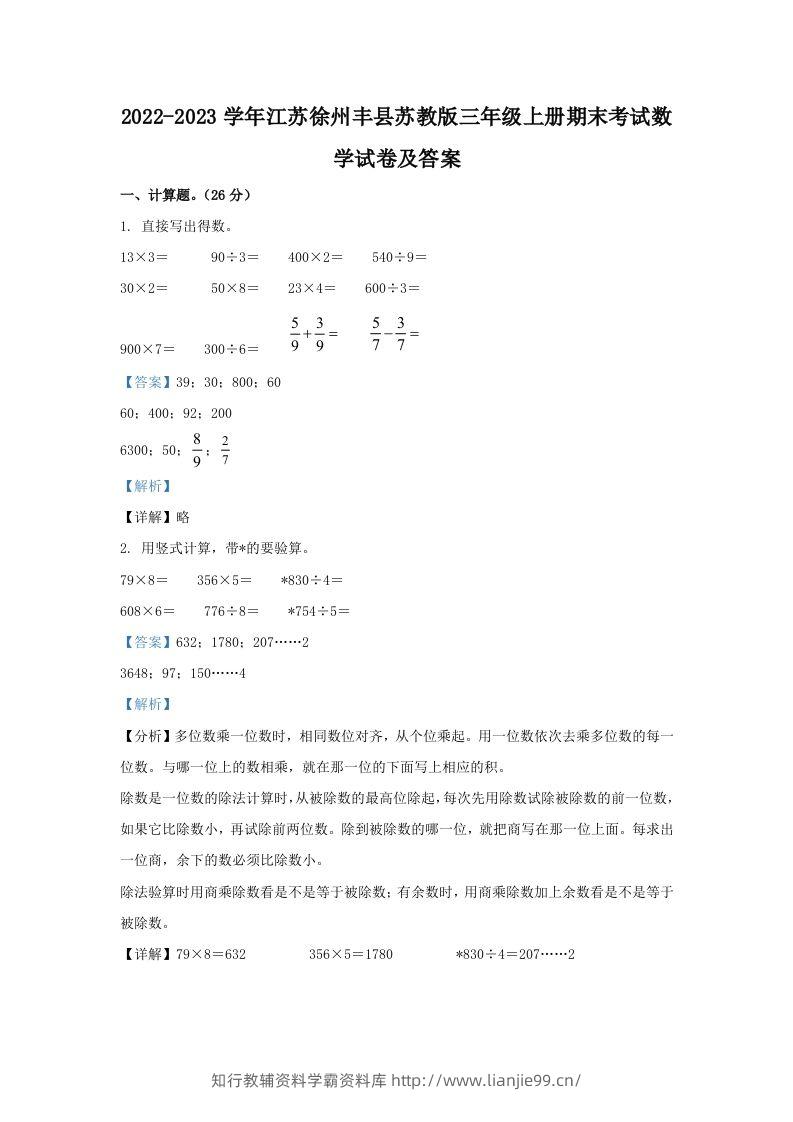 2022-2023学年江苏徐州丰县苏教版三年级上册期末考试数学试卷及答案(Word版)-学霸资料库学科资源下载
