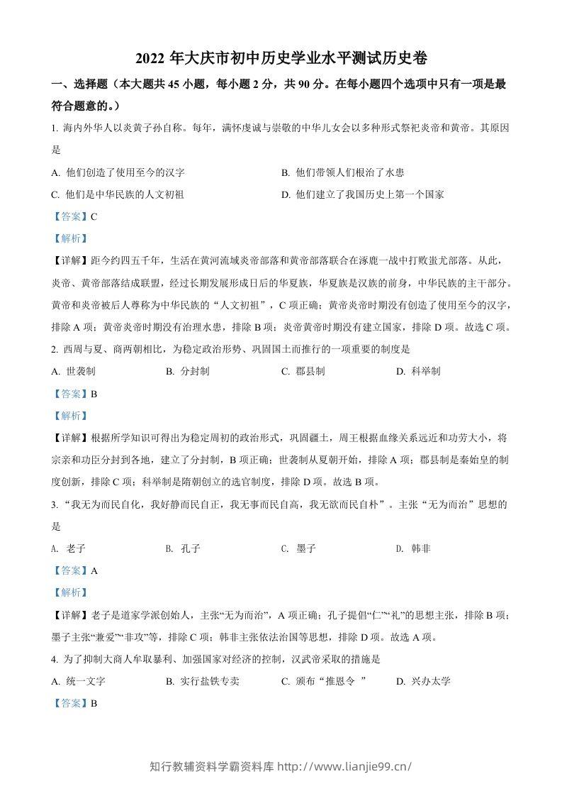 2022年黑龙江大庆中考历史真题（含答案）-学霸资料库学科资源下载