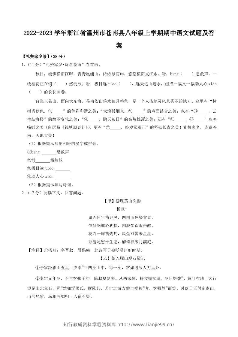 2022-2023学年浙江省温州市苍南县八年级上学期期中语文试题及答案(Word版)-学霸资料库学科资源下载