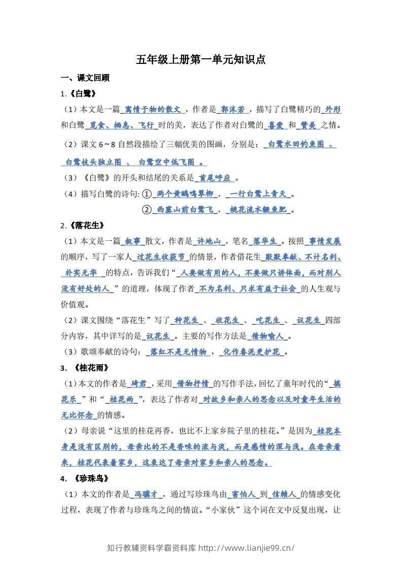 【1-8单元期末复习知识点总结-答案】五上语文-学霸资料库学科资源下载