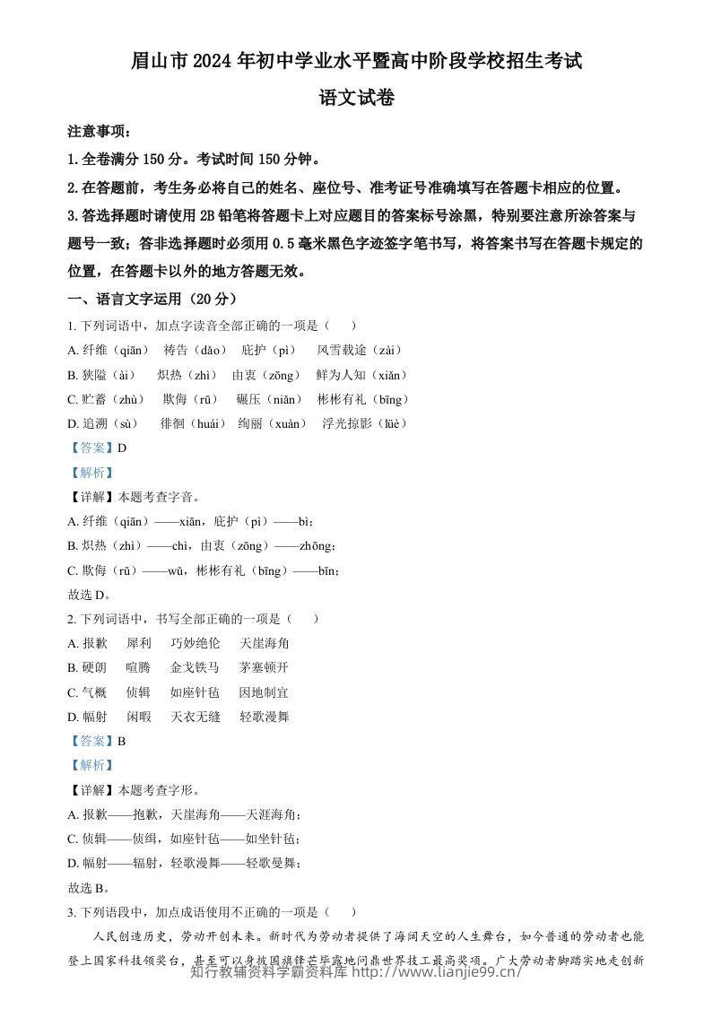 2024年四川省眉山市中考语文真题（含答案）-学霸资料库学科资源下载