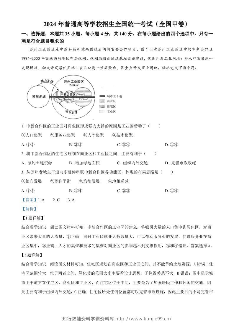 2024年高考地理试卷（全国甲卷）（含答案）-学霸资料库学科资源下载