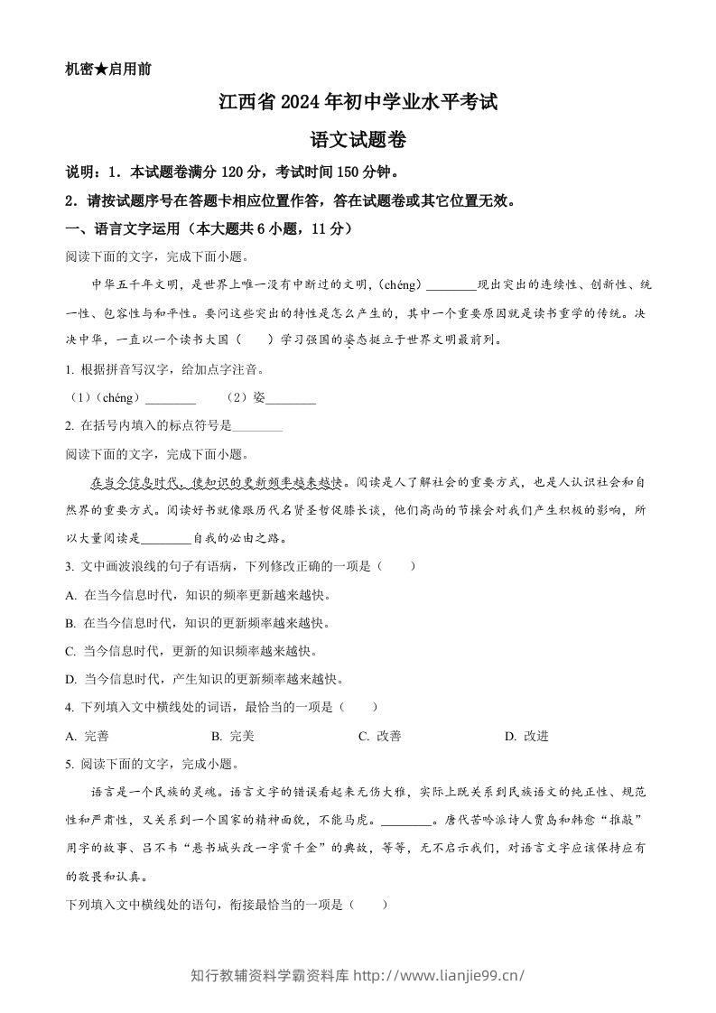 2024年江西省中考语文试题（空白卷）-学霸资料库学科资源下载