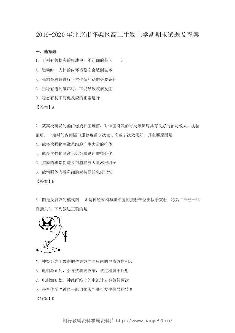 2019-2020年北京市怀柔区高二生物上学期期末试题及答案(Word版)-学霸资料库学科资源下载
