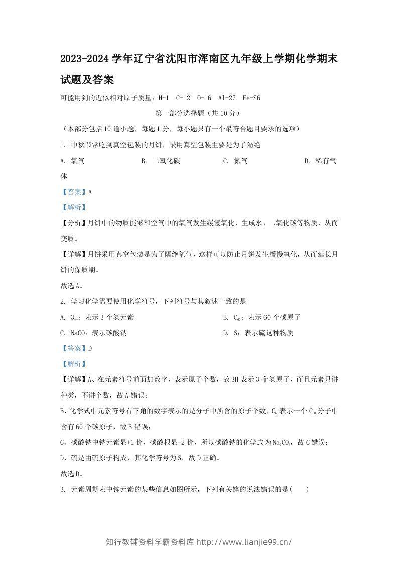 2023-2024学年辽宁省沈阳市浑南区九年级上学期化学期末试题及答案(Word版)-学霸资料库学科资源下载