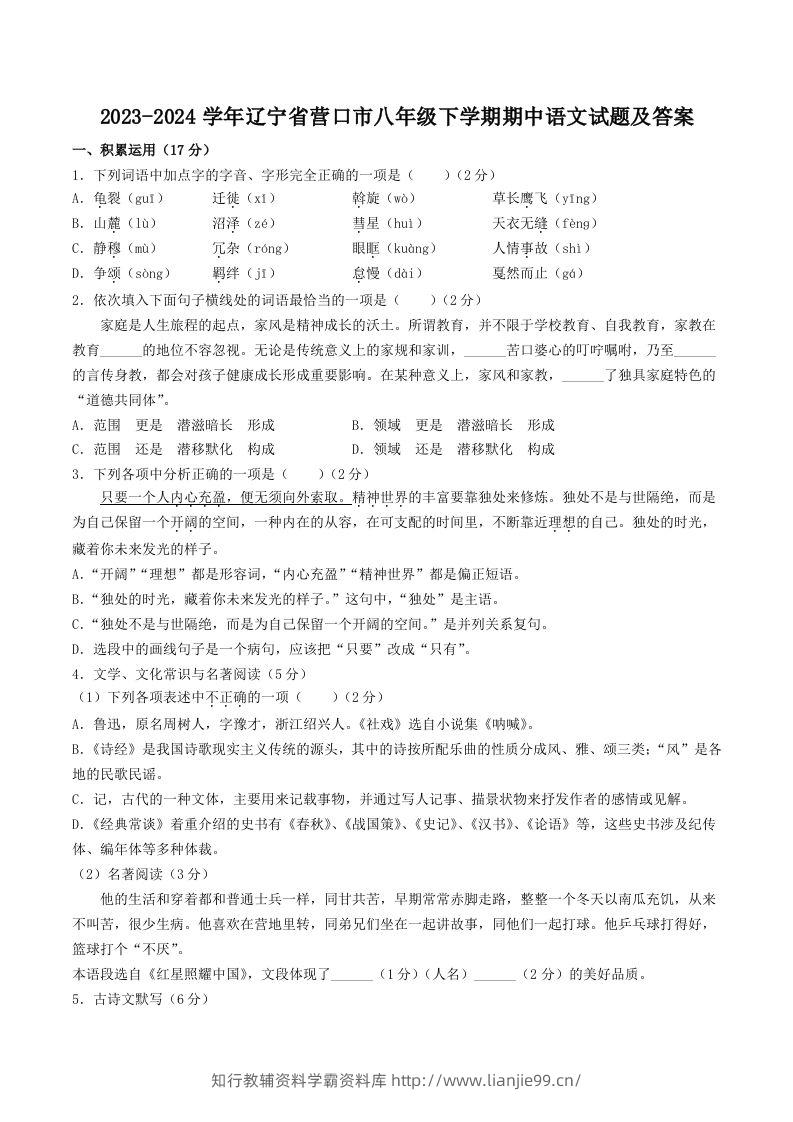 2023-2024学年辽宁省营口市八年级下学期期中语文试题及答案(Word版)-学霸资料库学科资源下载