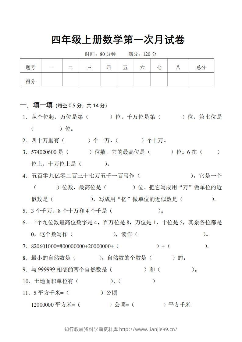 四（上）人教版数学第一次月考卷.1（无答案）-学霸资料库学科资源下载