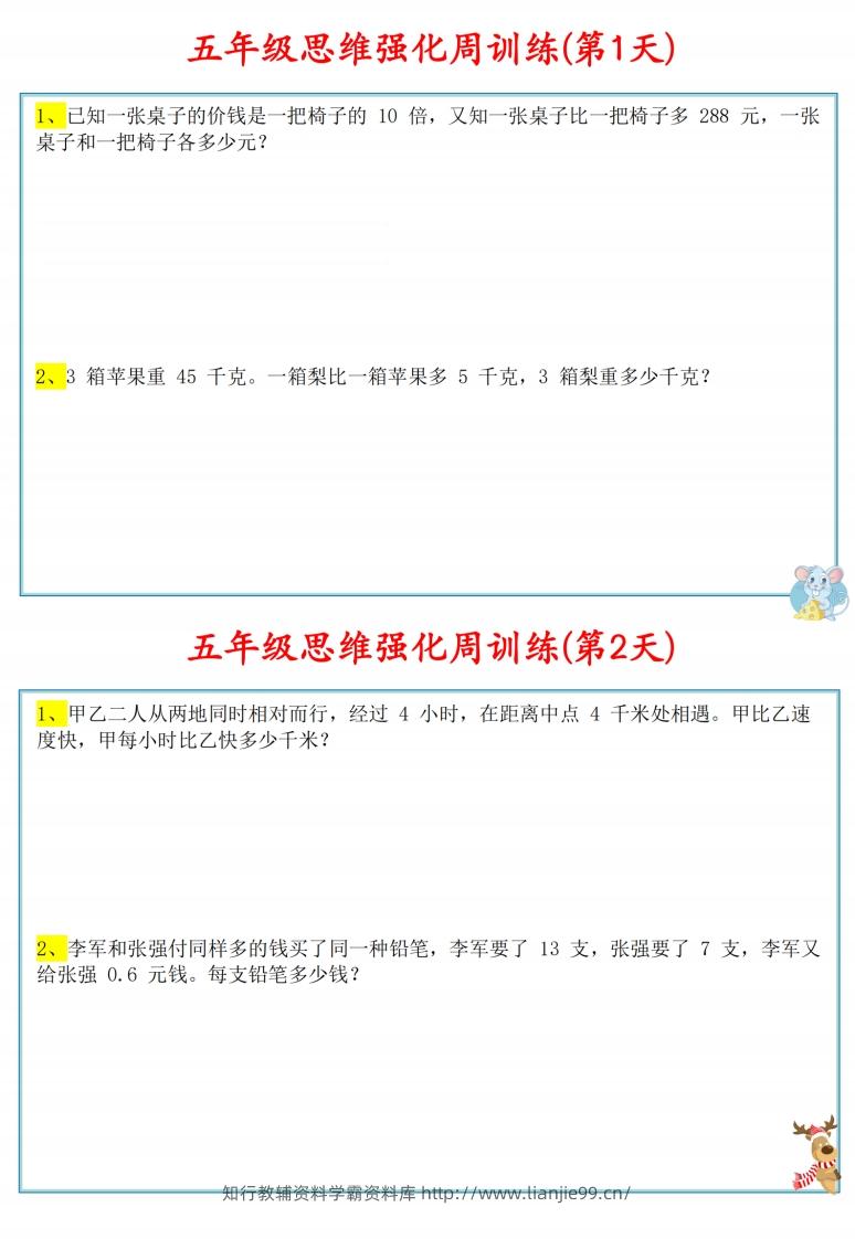 五年级数学上册思维强化周训练小纸条-学霸资料库学科资源下载