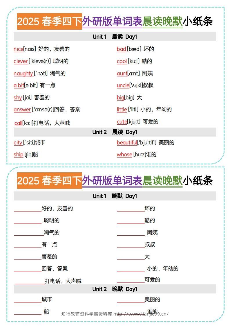 四下外研版三起点英语【单词表晨读晚默小纸条】-学霸资料库学科资源下载
