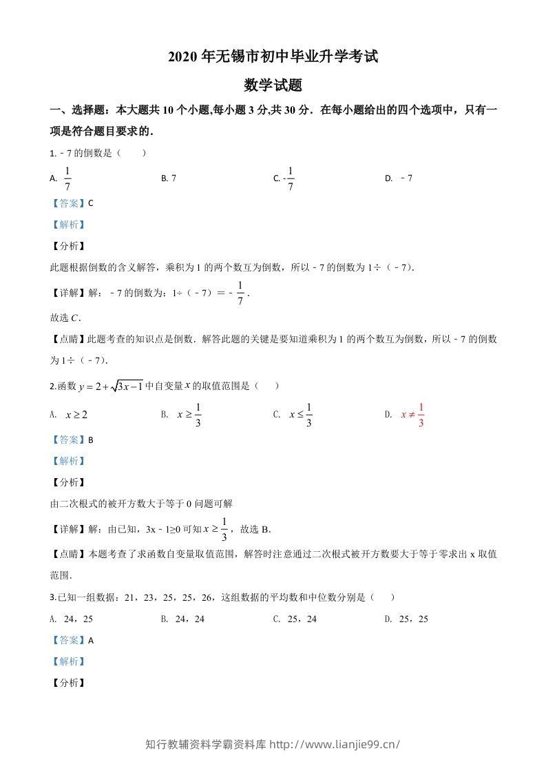 江苏省无锡市2020年中考数学试题（含答案）-学霸资料库学科资源下载