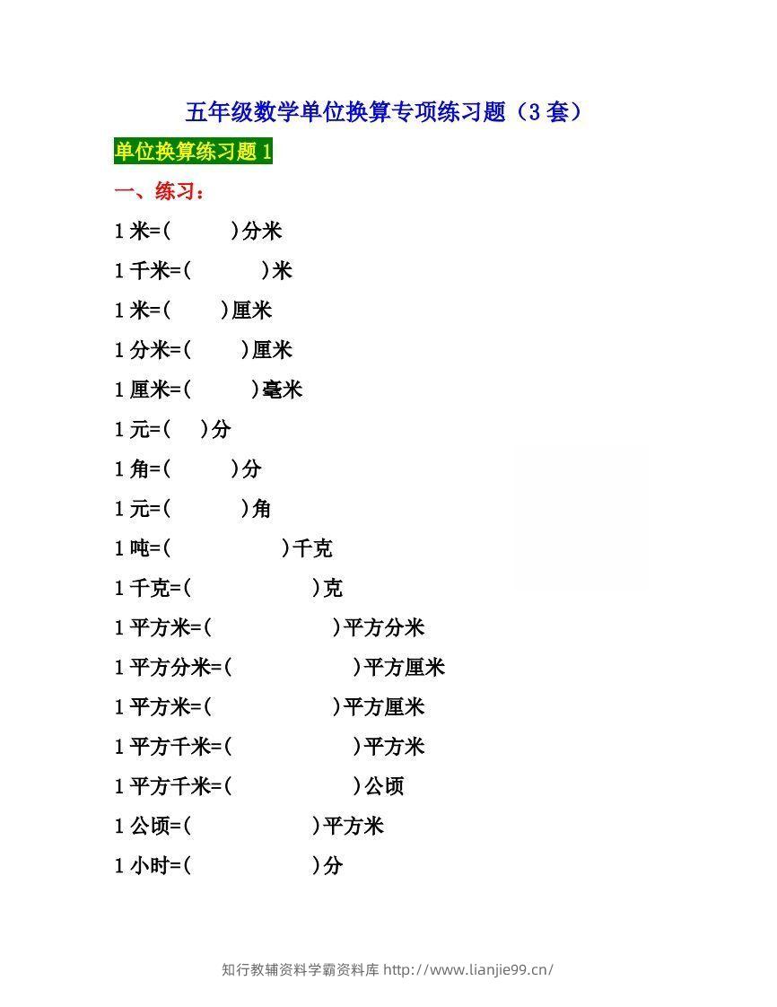 五年级数学上册单位换算专项练习题（3套）-学霸资料库学科资源下载