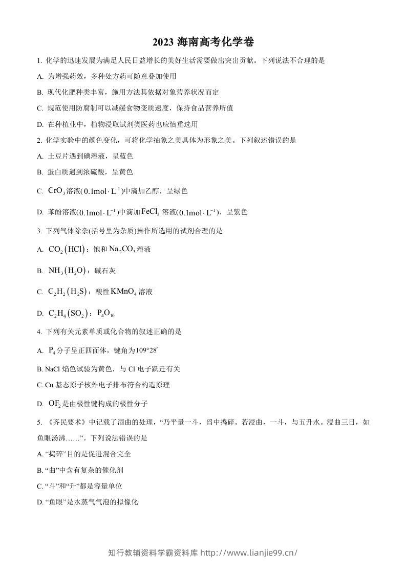 2023年高考化学试卷（海南）（空白卷）-学霸资料库学科资源下载