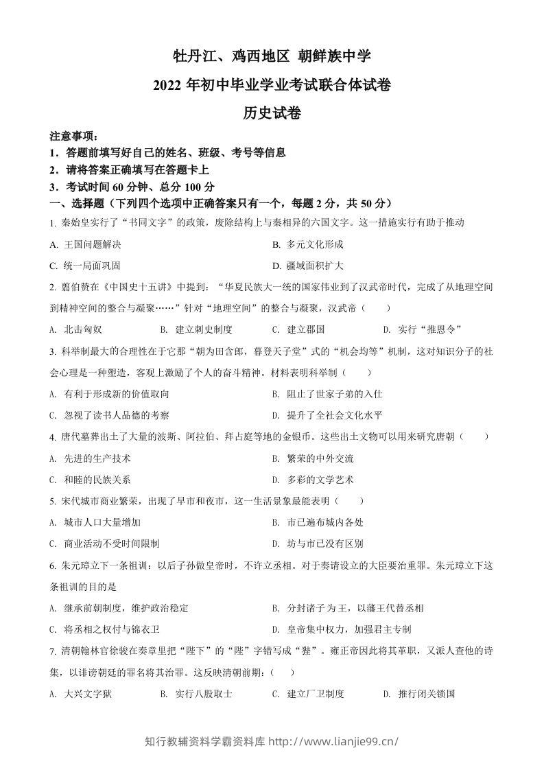 2022年黑龙江省牡丹江、鸡西地区朝鲜族学校中考历史真题（空白卷）-学霸资料库学科资源下载