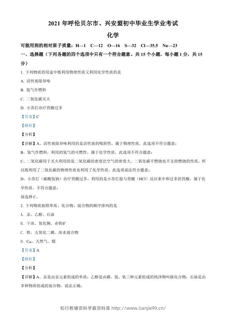 内蒙古呼伦贝尔市、兴安盟2021年中考化学试题（含答案）-学霸资料库学科资源下载
