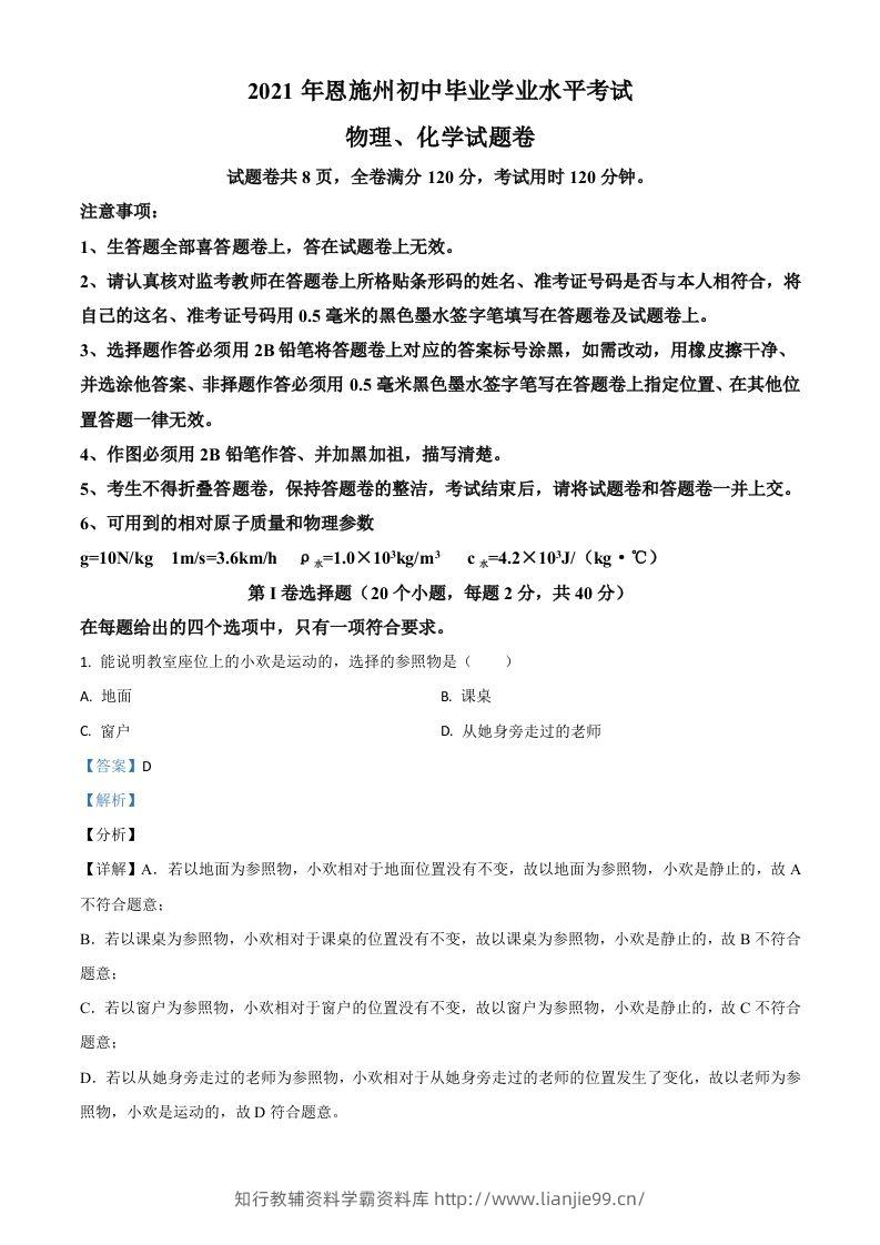 湖北省恩施州2021年中考理综物理试题（含答案）-学霸资料库学科资源下载