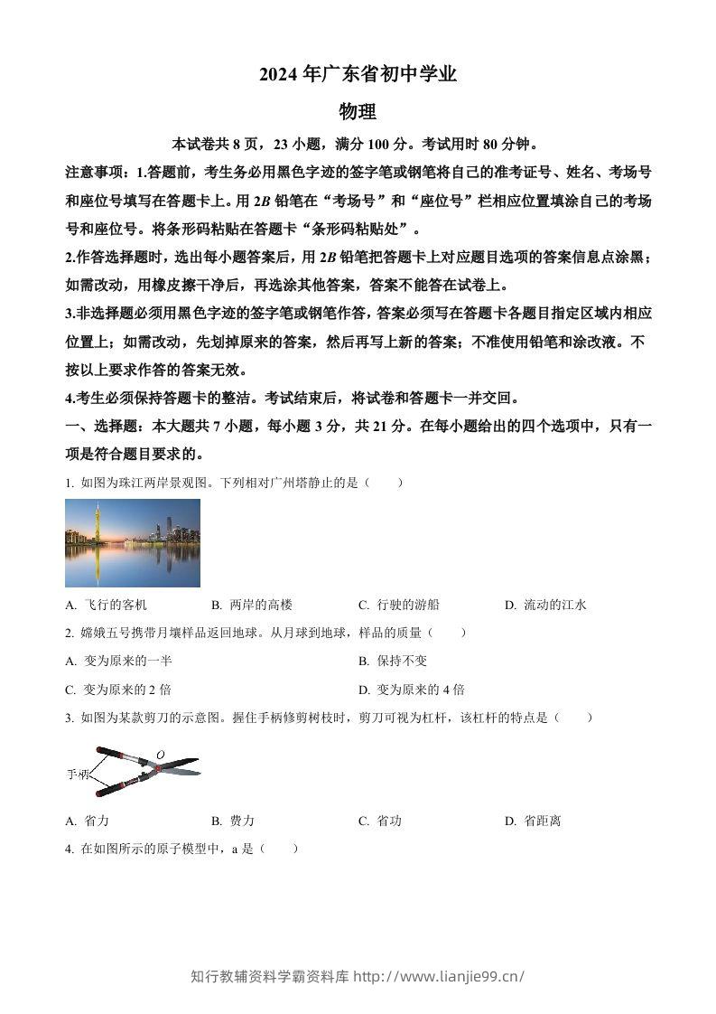 2024年广东省中考物理试题（空白卷）-学霸资料库学科资源下载