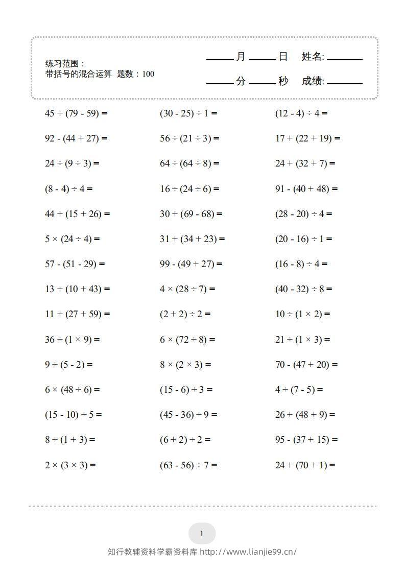 二年级数学下册口算题(带括号的混合运算)1000题（人教版）-学霸资料库学科资源下载