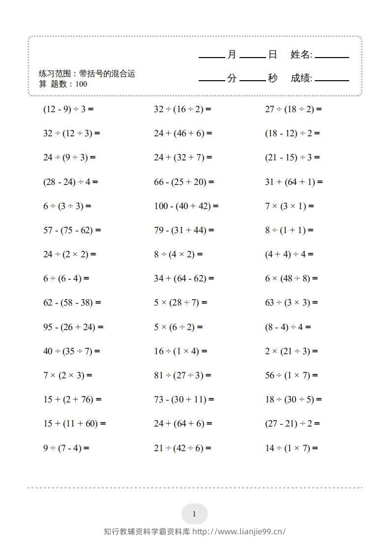 图片[3]-二年级数学下册口算题(带括号的混合运算)1000题（人教版）-学霸资料库学科资源下载