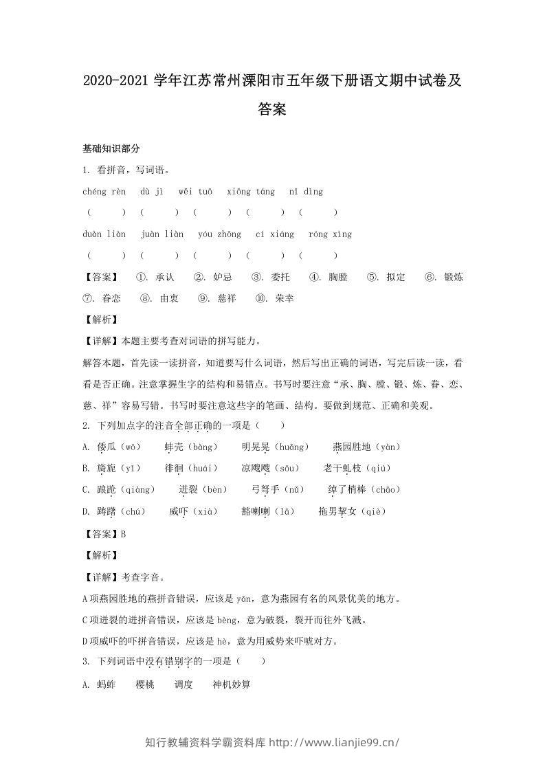 2020-2021学年江苏常州溧阳市五年级下册语文期中试卷及答案(Word版)-学霸资料库学科资源下载