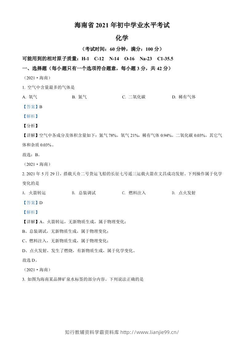 海南省2021年中考化学试题（含答案）-学霸资料库学科资源下载