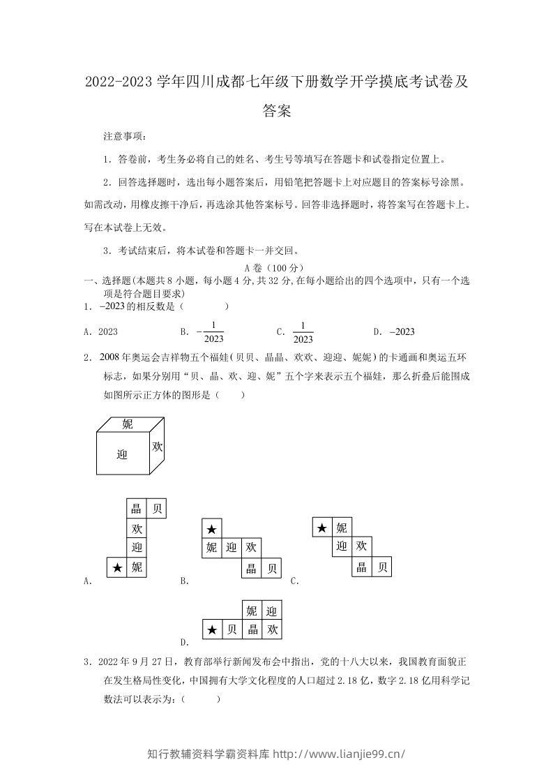2022-2023学年四川成都七年级下册数学开学摸底考试卷及答案(Word版)-学霸资料库学科资源下载