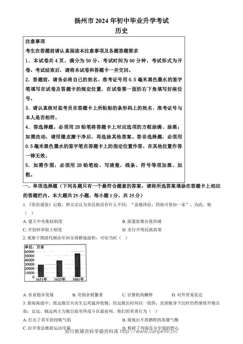 2024年江苏省扬州市中考历史试题（空白卷）-学霸资料库学科资源下载