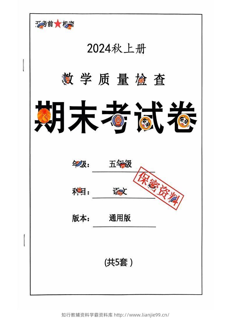 【2024秋-期末试卷】五上语文-学霸资料库学科资源下载