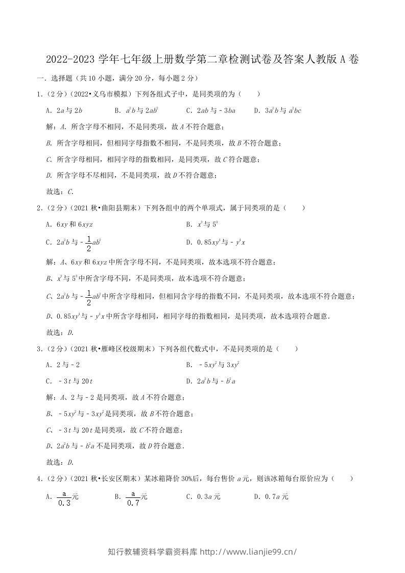 2022-2023学年七年级上册数学第二章检测试卷及答案人教版A卷(Word版)-学霸资料库学科资源下载