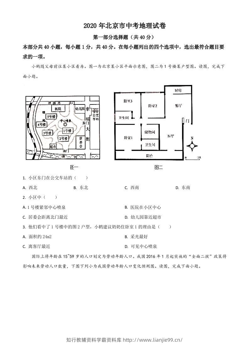 北京市2020年中考地理试题（空白卷）-学霸资料库学科资源下载
