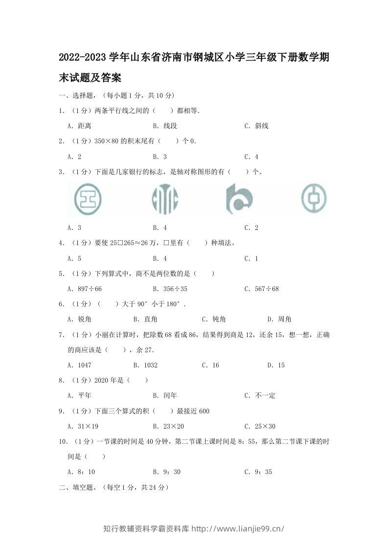 2022-2023学年山东省济南市钢城区小学三年级下册数学期末试题及答案(Word版)-学霸资料库学科资源下载