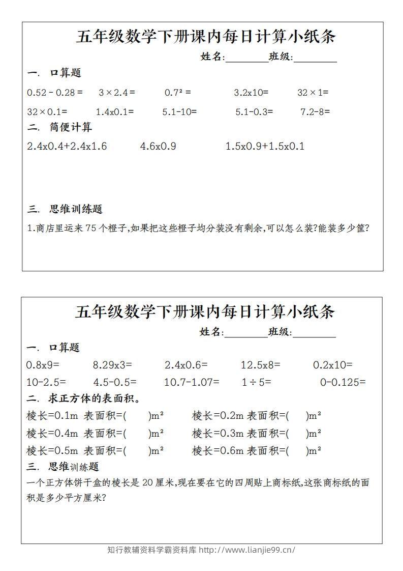 五下数学（通用版）每日计算小纸条-学霸资料库学科资源下载