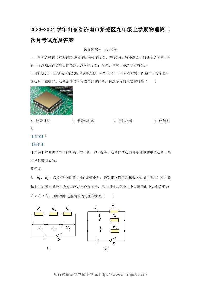 2023-2024学年山东省济南市莱芜区九年级上学期物理第二次月考试题及答案(Word版)-学霸资料库学科资源下载