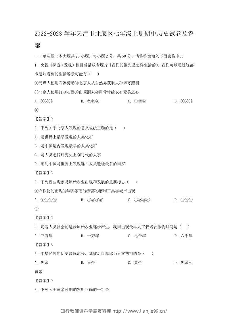 2022-2023学年天津市北辰区七年级上册期中历史试卷及答案(Word版)-学霸资料库学科资源下载