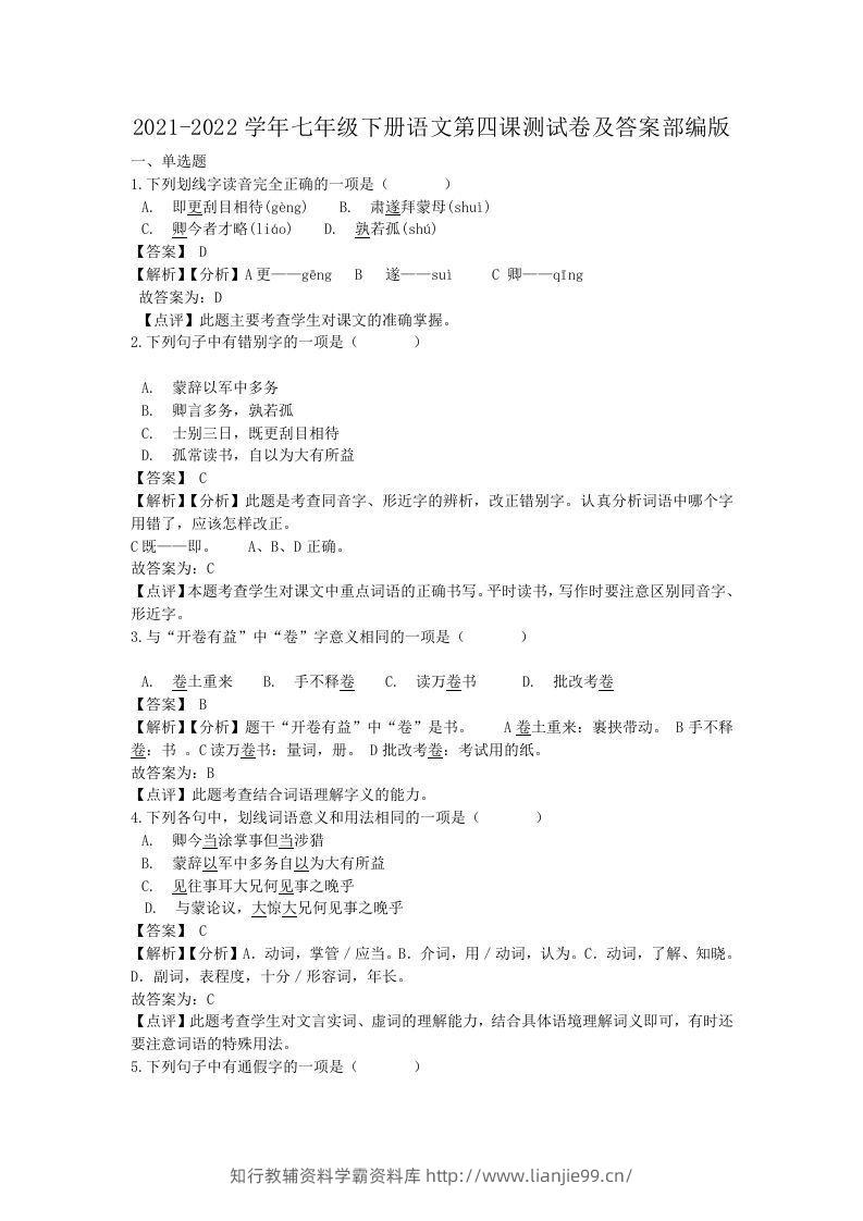 2021-2022学年七年级下册语文第四课测试卷及答案部编版(Word版)-学霸资料库学科资源下载