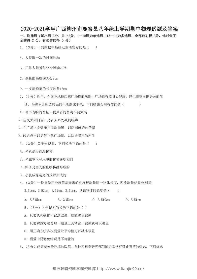 2020-2021学年广西柳州市鹿寨县八年级上学期期中物理试题及答案(Word版)-学霸资料库学科资源下载