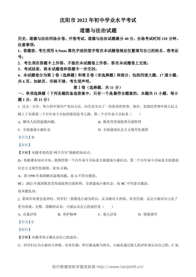 2022年辽宁省沈阳市中考道德与法治真题（含答案）-学霸资料库学科资源下载