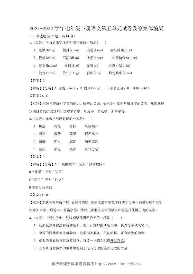 2021-2022学年七年级下册语文第五单元试卷及答案部编版(Word版)-学霸资料库学科资源下载