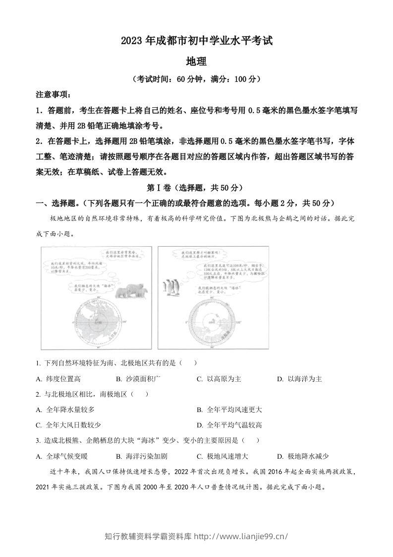 2023年四川省成都市中考地理真题（空白卷）-学霸资料库学科资源下载