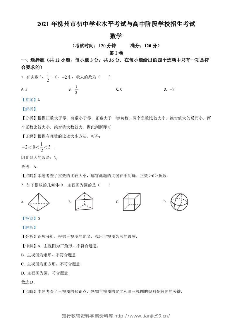 广西柳州市2021年中考数学真题试卷（含答案）-学霸资料库学科资源下载