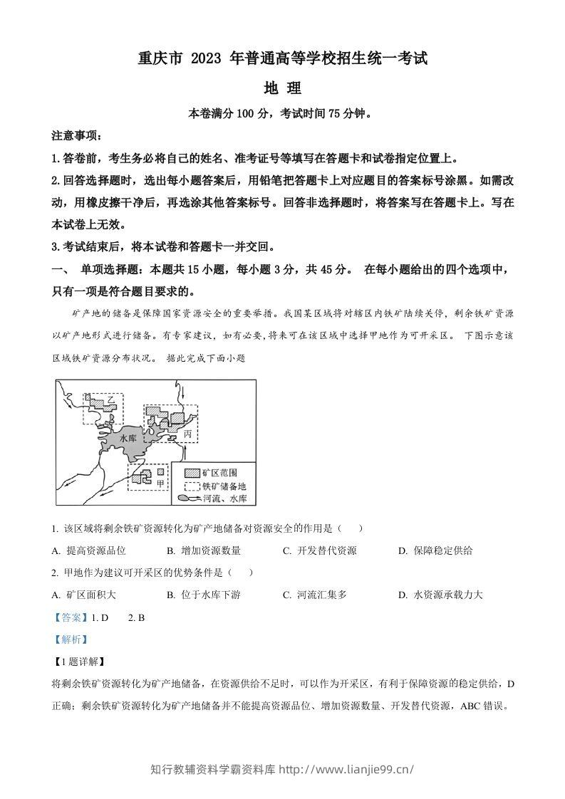 2023年高考地理试卷（重庆）（含答案）-学霸资料库学科资源下载
