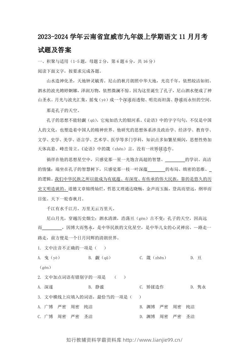 2023-2024学年云南省宣威市九年级上学期语文11月月考试题及答案(Word版)-学霸资料库学科资源下载