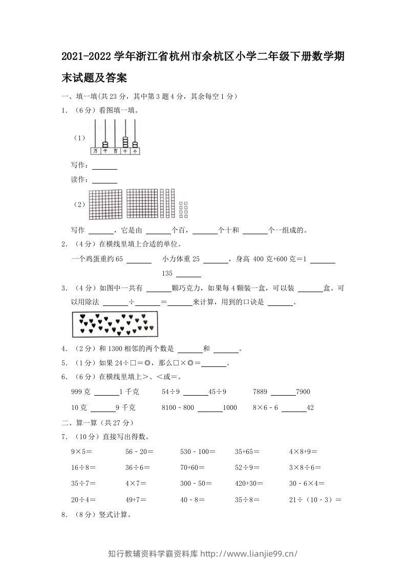 2021-2022学年浙江省杭州市余杭区小学二年级下册数学期末试题及答案(Word版)-学霸资料库学科资源下载