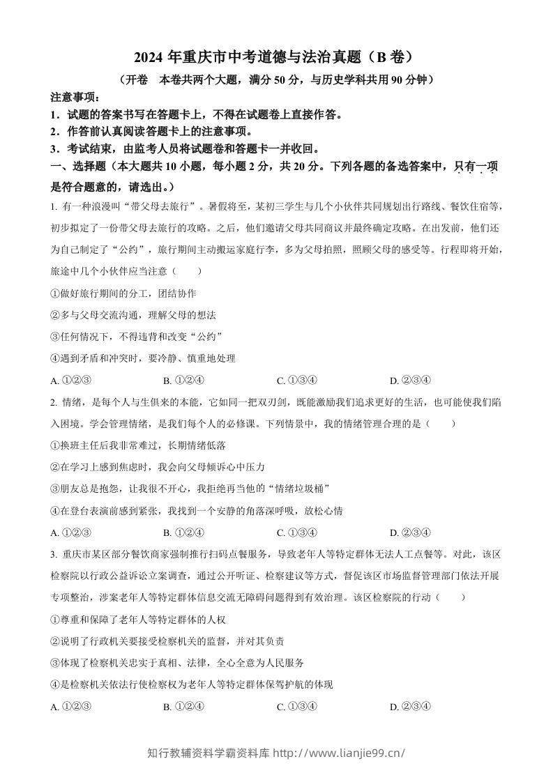 2024年重庆市中考道德与法治真题（B卷）（空白卷）-学霸资料库学科资源下载