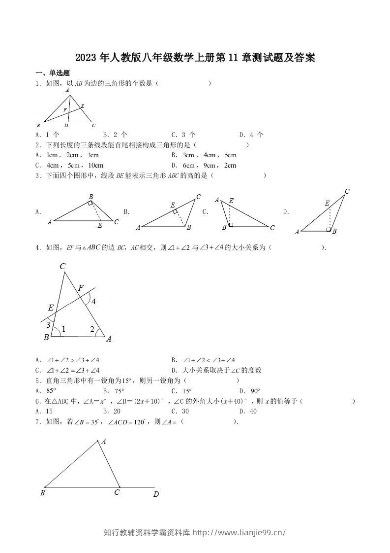 2023年人教版八年级数学上册第11章测试题及答案(Word版)-学霸资料库学科资源下载