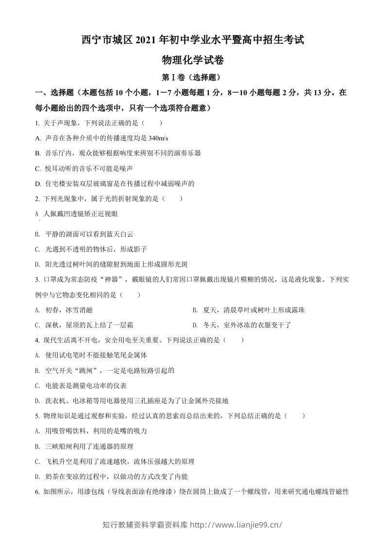 青海省西宁市城区2021年初中学业水平暨高中招生考试物理试题（空白卷）-学霸资料库学科资源下载