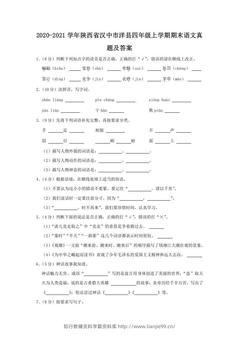 2020-2021学年陕西省汉中市洋县四年级上学期期末语文真题及答案(Word版)-学霸资料库学科资源下载