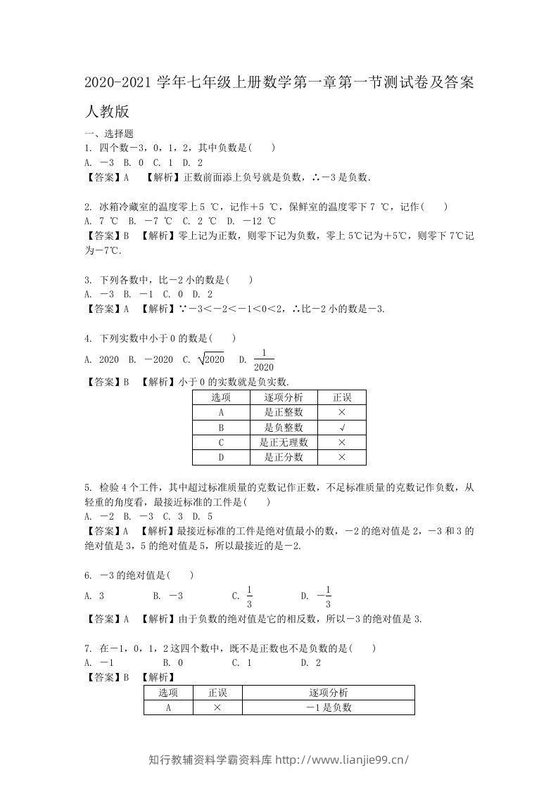 2020-2021学年七年级上册数学第一章第一节测试卷及答案人教版(Word版)-学霸资料库学科资源下载